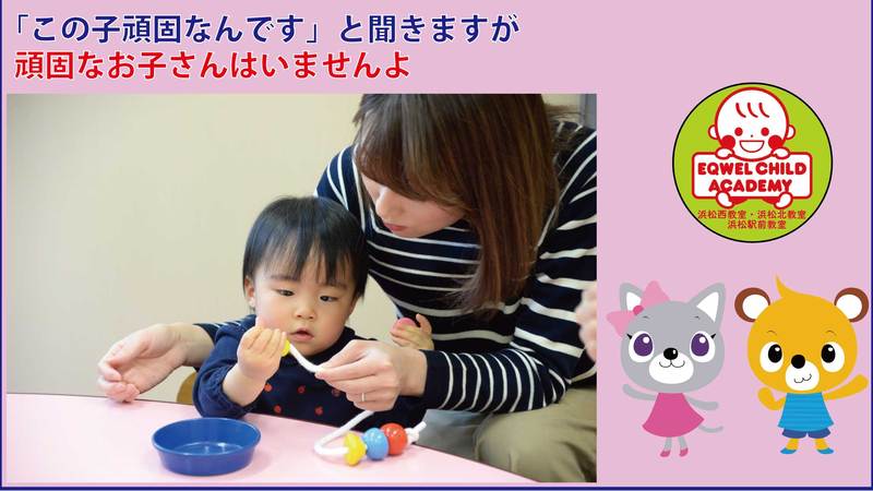 「この子頑固なんです」と聞きますが頑固なお子さんはいませんよ 「この子頑固なんです」と聞きますが頑固なお子さんはいませんよ