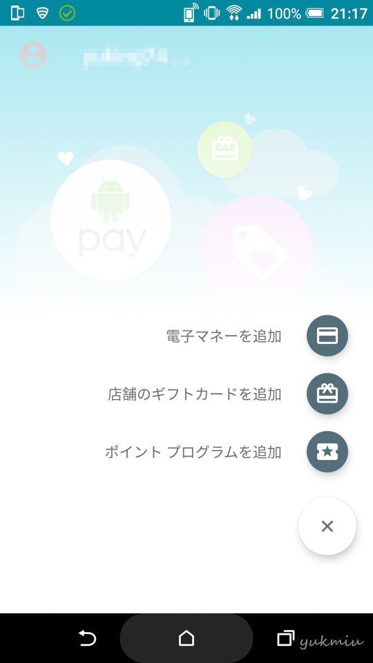 Android Pay を使い始めたが・・・