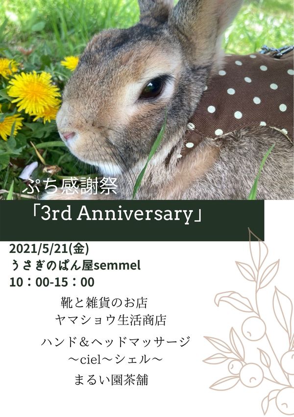 ぷち感謝祭「3rd Anniversary 」@semmel