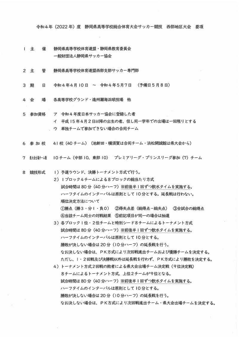 令和4年(2022年)度　静岡県高等学校総合体育大会サッカー競技　西部地区大会　要項・組み合わせ