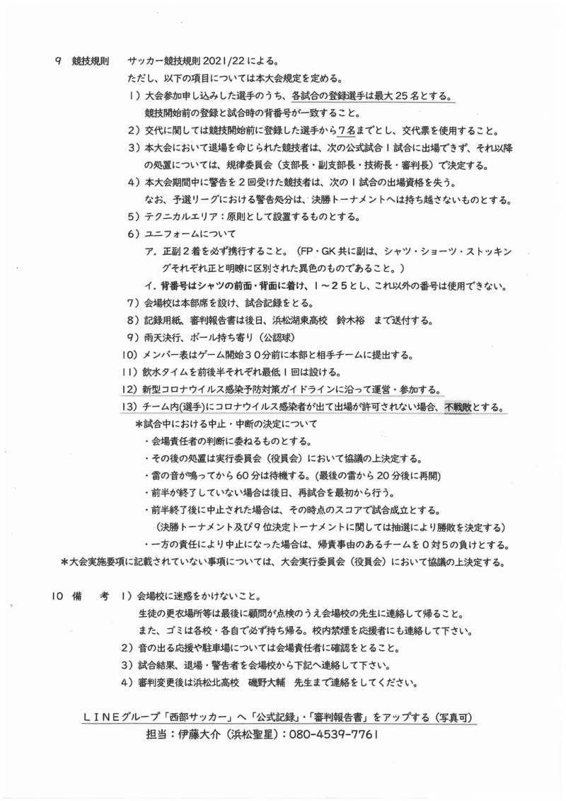 令和4年(2022年)度　静岡県高等学校総合体育大会サッカー競技　西部地区大会　要項・組み合わせ