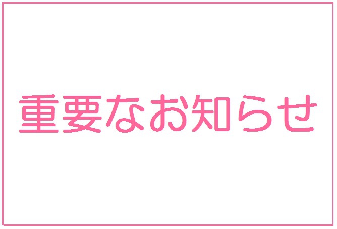 秋のオーナー様大感謝祭中止のお知らせ。 秋のオーナー様大感謝祭中止のお知らせ。