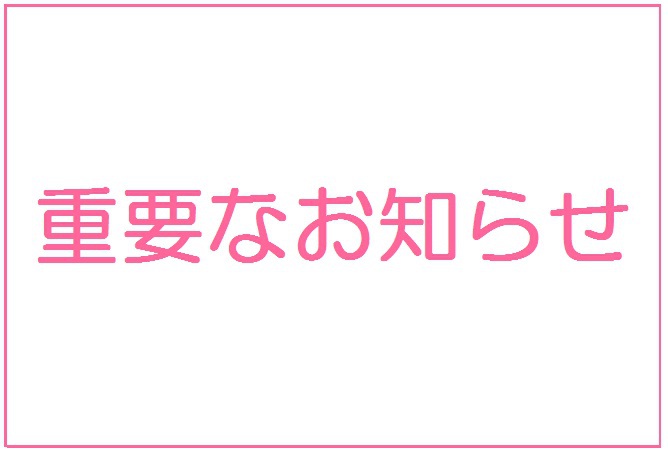 秋のオーナー様大感謝祭中止のお知らせ。