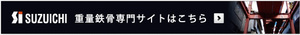 ★スズイチ重量鉄骨サイトHP発信・・★