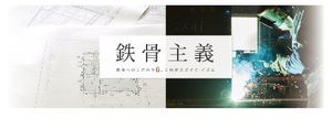 ★スズイチ重量鉄骨サイトHP発信・・★