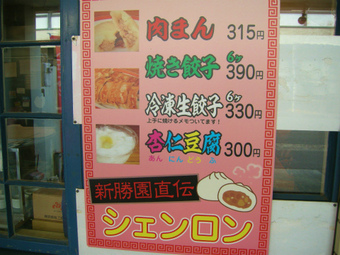 肉まん・餃子専門店　神龍＠静岡市葵区