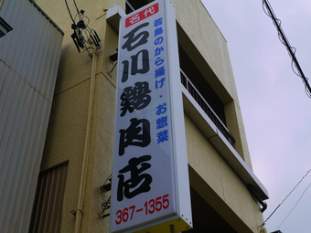 石川鶏肉店＠静岡市清水区