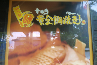幸せの黄金鯛焼き　県立美術館前店＠静岡市駿河区