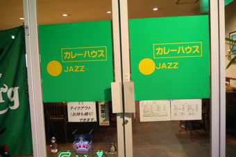 カレーハウス　ジャズ＠静岡市駿河区