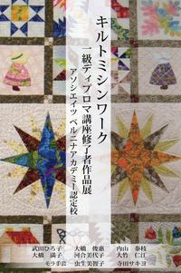 キルトミシンワーク&モラ作品展