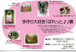 「ばれっと♪」展に出展します
