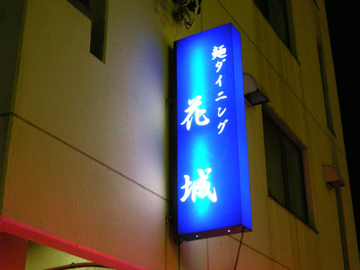 麺ダイニング花城＠静岡市駿河区
