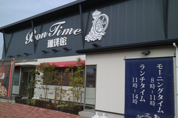 Bon Time 珈琲館さん☆子連れもOKなご近所カフェ♪ Bon Time 珈琲館さん☆子連れもOKなご近所カフェ♪
