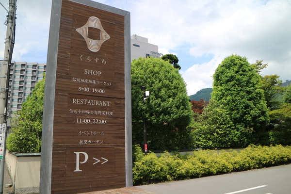 くらすわさんでランチ☆養命酒プロデュースのレストラン♪ くらすわさんでランチ☆養命酒プロデュースのレストラン♪