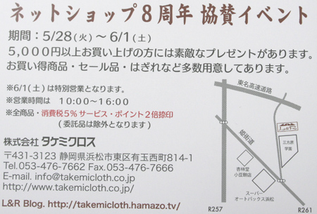 ネットショップ8周年 協賛イベント