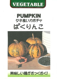 パンプキンシード? パンプキンシード?