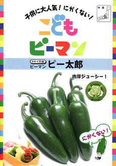 薬になる野菜 ~ ピーマン ~