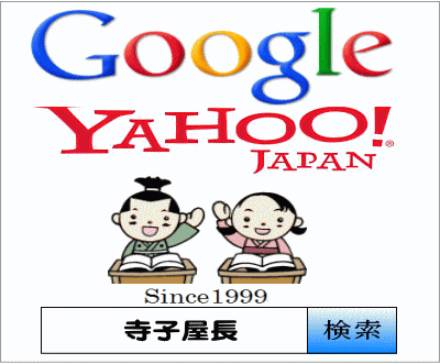 地域No.1の遠州パソコン寺子屋 !? & 検索日本一「寺子屋長」!