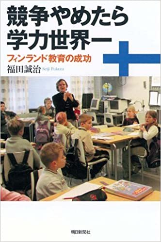 【学ぶとは真似ること】学力ランキング世界1位&世界幸福度ランキング1位のフィンランド VS 日本 【学ぶとは真似ること】学力ランキング世界1位&世界幸福度ランキング1位のフィンランド VS 日本