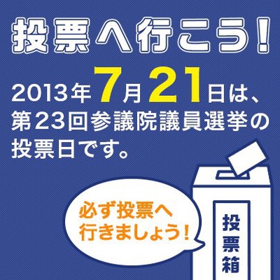 7/21 投票に行こうアプリ!?