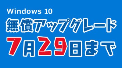 政府も回答できない!?(涙)「Windows10への無料アップグレード」 政府も回答できない!?(涙)「Windows10への無料アップグレード」