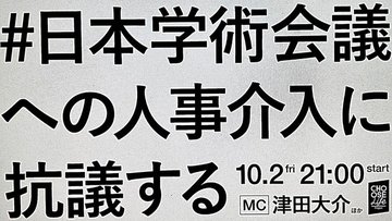ツイッタートレンド #日本学術会議への人事介入に抗議する #杉田水脈議員の辞職を求めます ツイッタートレンド #日本学術会議への人事介入に抗議する #杉田水脈議員の辞職を求めます
