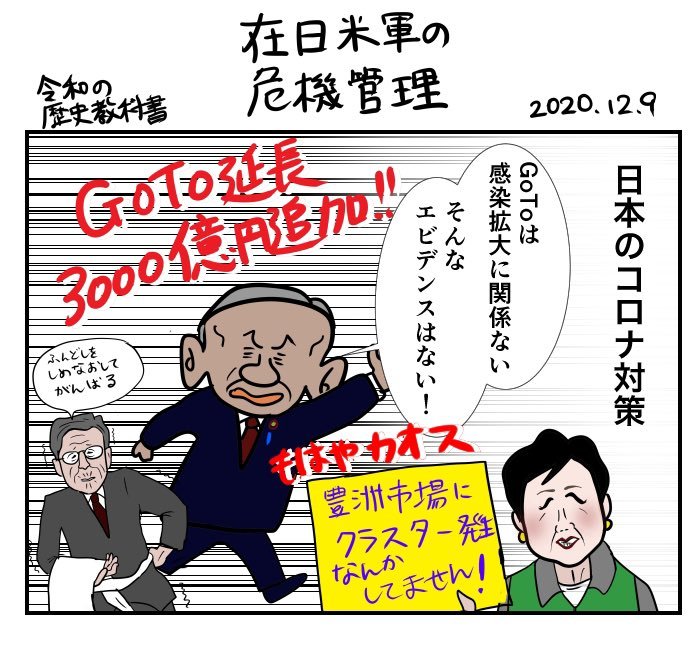 2020.12.09 #令和の歴史教科書 在日米軍の危機管理 2020.12.09 #令和の歴史教科書 在日米軍の危機管理