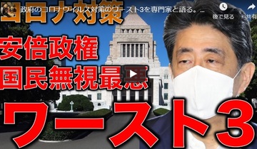 【YouTube】政府のコロナウイルス対策のワースト3を専門家と語る。報道と広告の専門家の視点から斬る。 【YouTube】政府のコロナウイルス対策のワースト3を専門家と語る。報道と広告の専門家の視点から斬る。