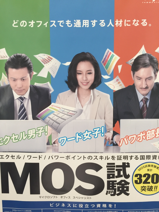 【就活に勝つ!】どのオフィスでも通用する人材になる。エクセル・ワード・パワポのPCスキルを証明する国際資格MOS 【就活に勝つ!】どのオフィスでも通用する人材になる。エクセル・ワード・パワポのPCスキルを証明する国際資格MOS