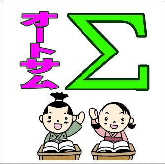 オートサム(Σ)知らぬは…一生のソン!
