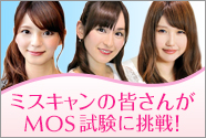 大学のミスキャンパスもパソコン資格MOSにチャレンジ♪