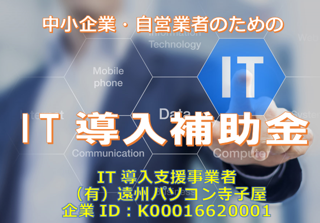 【号外!】IT導入補助金のIT導入事業者に認定されました(^^♪ 【号外!】IT導入補助金のIT導入事業者に認定されました(^^♪