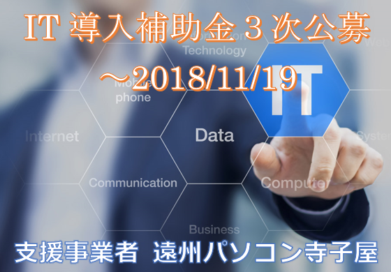 <緊急募集>IT導入補助金3次公募申請の締切迫る(~11/19) <緊急募集>IT導入補助金3次公募申請の締切迫る(~11/19)