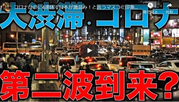 【YouTube】コロナなのに4連休で日本が激混み!と言うマスコミ印象操作。日本を衰退させるマスコミという存在。 【YouTube】コロナなのに4連休で日本が激混み!と言うマスコミ印象操作。日本を衰退させるマスコミという存在。