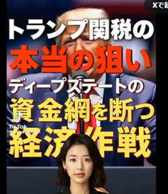 【トランプ関税政策の本当の狙い】 VS ディープステート抹殺 軍事作戦 4/2(金融奴隷からの)解放の日 【トランプ関税政策の本当の狙い】 VS ディープステート抹殺 軍事作戦 4/2(金融奴隷からの)解放の日