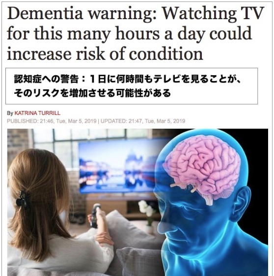テレビを長時間見ると・・・バカ?認知症!になるとの研究結果!?(イギリス、東北大学・日本) テレビを長時間見ると・・・バカ?認知症!になるとの研究結果!?(イギリス、東北大学・日本)