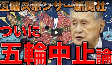 「東京五輪開催は99%あり得ない。早く中止決断を」本間龍(論座) 「東京五輪開催は99%あり得ない。早く中止決断を」本間龍(論座)