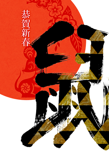 謹賀新年 謹賀新年