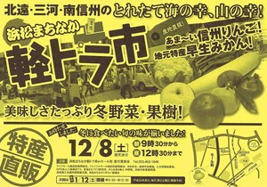 12月8日(土)モール街で毎月恒例の軽トラ市が開催です!