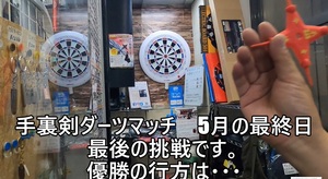 【忍者ダーツ】5月の手裏剣ダーツマッチ 優勝は・・・!?モデルガンショップチトセ浜松にて挑戦!! 【忍者ダーツ】5月の手裏剣ダーツマッチ 優勝は・・・!?モデルガンショップチトセ浜松にて挑戦!!