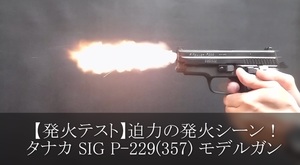 【発火テスト】迫力の発火シーン!タナカ SIG P-229(357) モデルガン テスト発火(プロップ用) 【発火テスト】迫力の発火シーン!タナカ SIG P-229(357) モデルガン テスト発火(プロップ用)