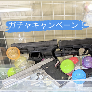 「ゴールデンウィークガチャキャンペーン開催!」モデルガンショップチトセ 4/27発売 アームズマガジン6月号 掲載情報 「ゴールデンウィークガチャキャンペーン開催!」モデルガンショップチトセ 4/27発売 アームズマガジン6月号 掲載情報