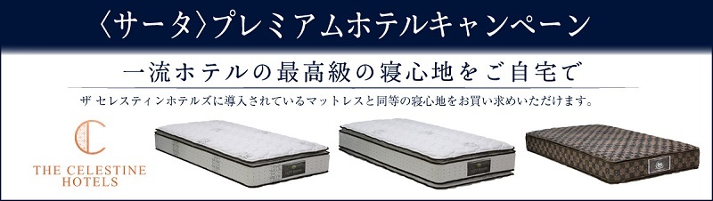 サータ、ドリーム 春のベッドフェア開催中 サータ、ドリーム 春のベッドフェア開催中