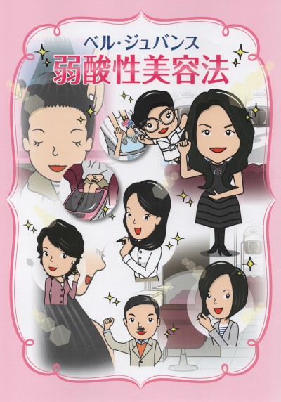 ベルジュバンス弱酸性美容法(新刊) ベルジュバンス弱酸性美容法(新刊)