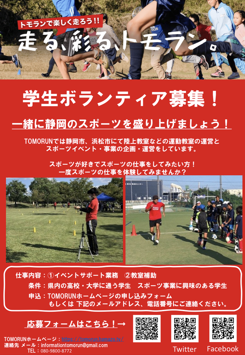 【募集】TOMORUN学生ボランティア軍団創設!! 【募集】TOMORUN学生ボランティア軍団創設!!