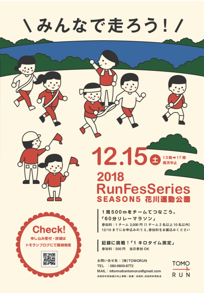 【申込受付中】２０１８ Run Fes Series Session 5  -花川総合運動公園-