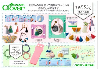クロバー「ハンディヤーンツイスター」&「タッセルメーカー」新発売!