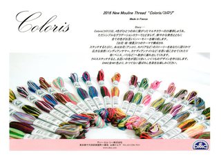 DMCよりマルチカラーの刺繍糸「Coloris」（コロリ）新発売！