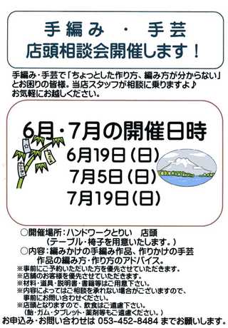 七夕飾りの「願い事」募集&手芸・手編み相談会のお知らせ(7/5,7/19)。