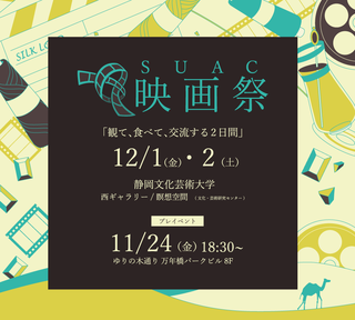 SUAC(静岡文化芸術大学)映画祭＆プレイベントのお知らせ。